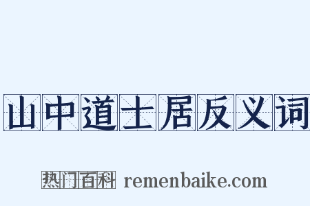 山中道士居反义词是什么意思的图片